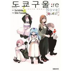 도쿄 구울: re(quest)(소설판)