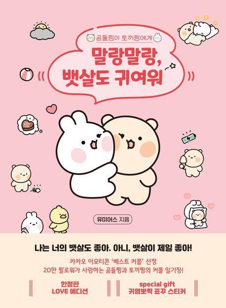 말랑말랑, 뱃살도 귀여워