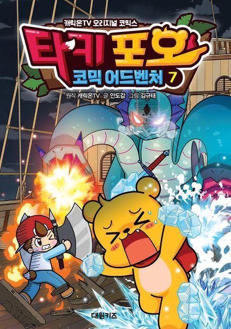 타키 포오 코믹 어드벤처 7