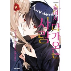 슬며시 다가오는 사랑 1