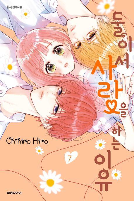 둘이서 사랑을 하는 이유 7