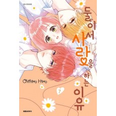 둘이서 사랑을 하는 이유 7