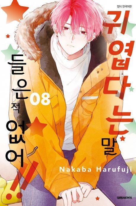 귀엽다는 말 들은 적 없어!! 8