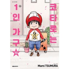 코타로는 1인 가구 10