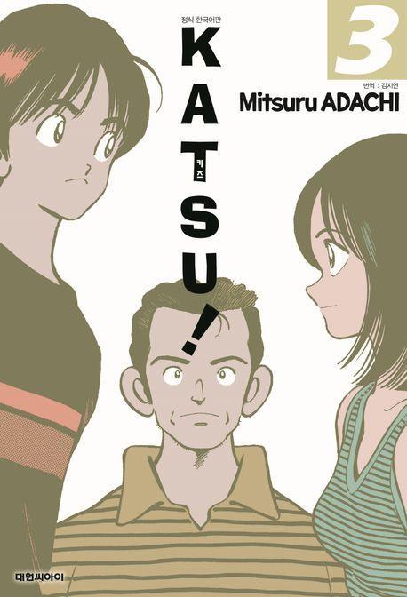 카츠(KATSU)! 3