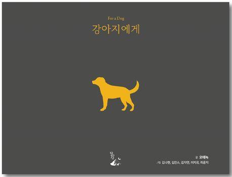 강아지에게