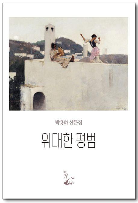 위대한 평범