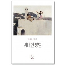 위대한 평범