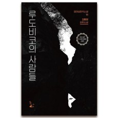 루도비코의 사람들