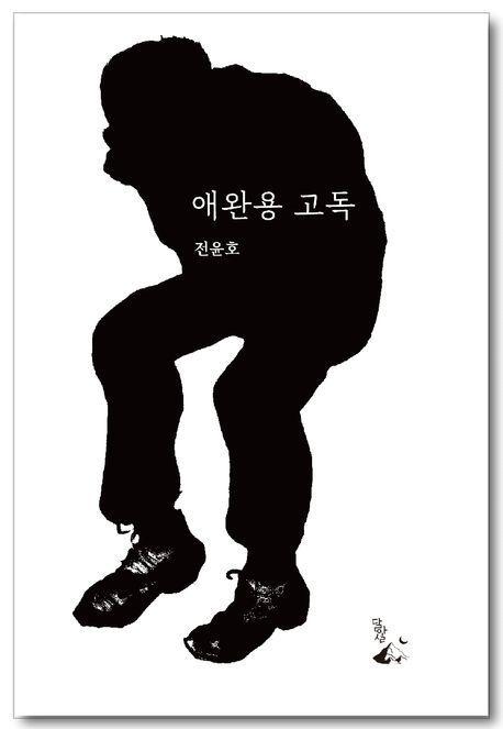 애완용 고독