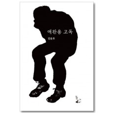 애완용 고독