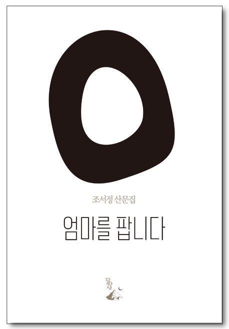 엄마를 팝니다