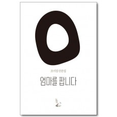 엄마를 팝니다
