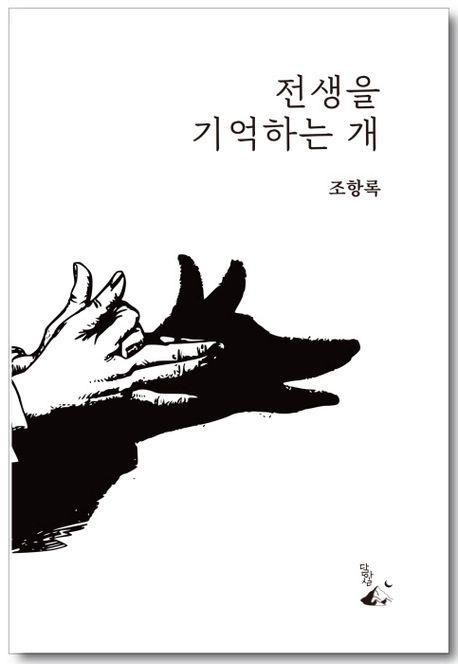전생을 기억하는 개