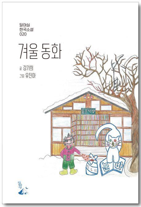 겨울 동화