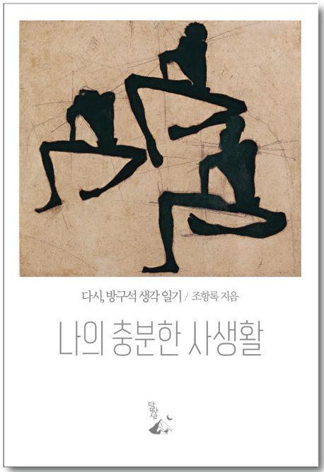 나의 충분한 사생활
