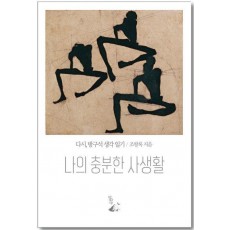 나의 충분한 사생활