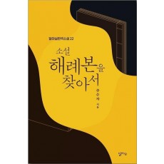 소설 해례본을 찾아서