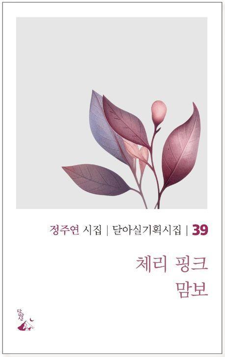 체리 핑크 맘보
