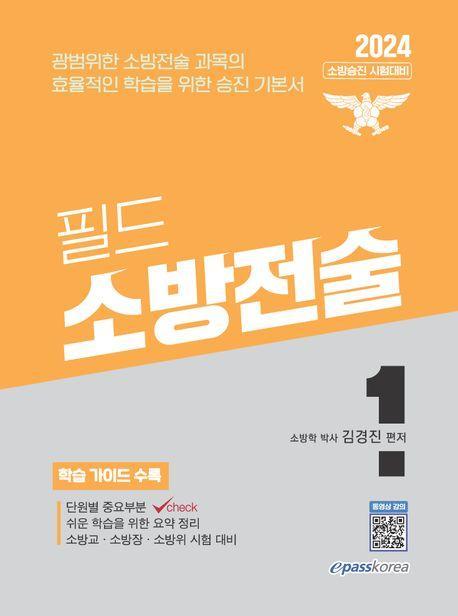 2024 필드 소방전술 1