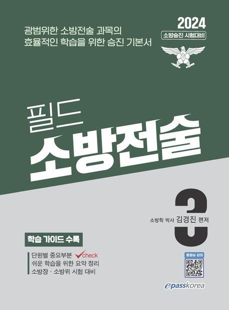 2024 필드 소방전술 3
