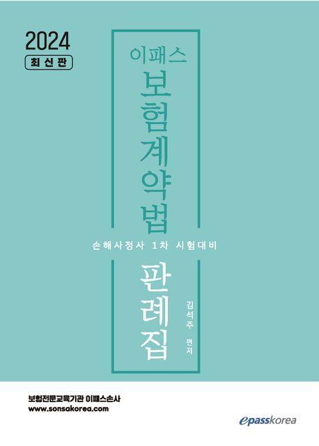 2024 이패스 보험계약법 판례집