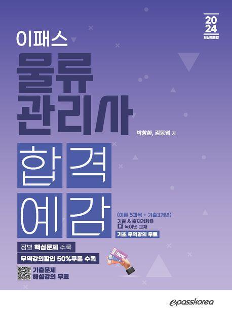 2024 이패스 물류관리사 합격예감
