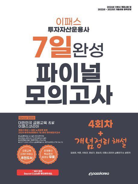 2024 이패스 투자자산운용사 7일 완성 파이널 모의고사