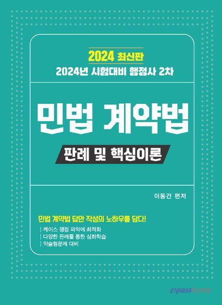 2024 행정사 2차 민법 계약법: 판례 및 핵심이론