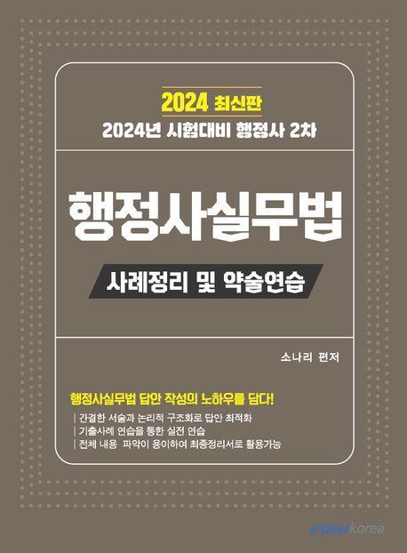 2024 행정사 2차 행정사실무법: 사례정리 및 약술연습