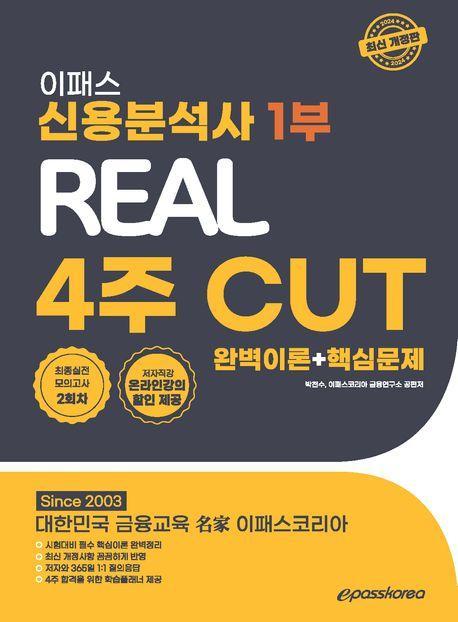 2024 이패스 신용분석사 1부 Real 4주 Cut: 완벽이론+핵심문제