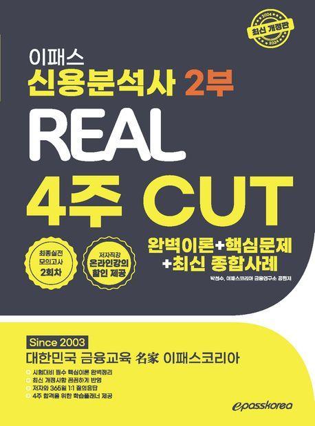 2024 이패스 신용분석사 2부 Real 4주 Cut: 완벽이론+핵심문제+최신 종합사례