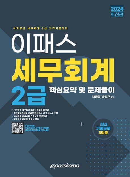 2024 이패스 세무회계 2급 핵심요약 및 문제풀이