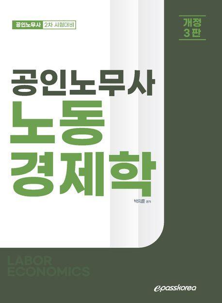공인노무사 노동경제학