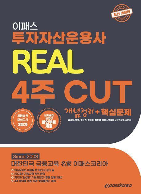 2024 이패스 투자자산운용사 리얼 4주 Cut: 개념정리+핵심문제