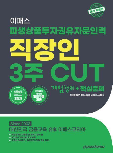2024 파생상품투자권유자문인력 직장인 3주 CUT 개념정리+핵심문제