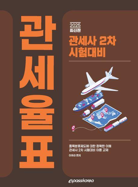 2025 관세사 관세율표