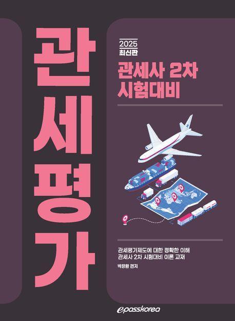 2025 관세사 관세평가