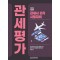 2025 관세사 관세평가