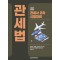 2025 관세사 관세법