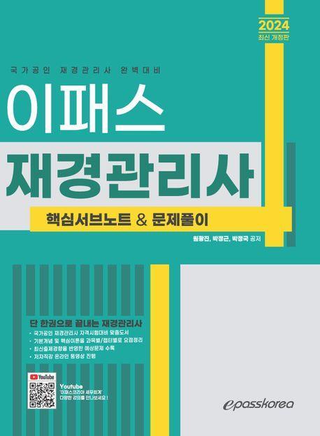 2024 이패스 재경관리사 핵심서브노트&문제풀이
