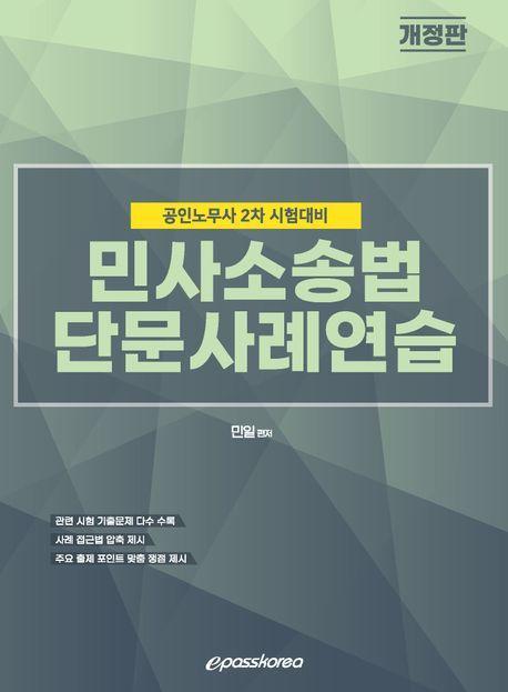 민사소송법 단문사례연습