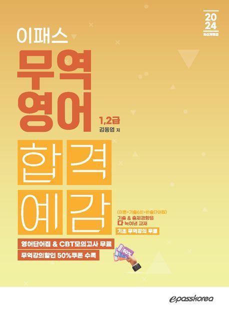2024 무역영어 1, 2급 합격예감