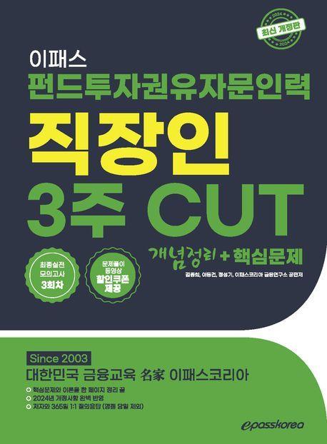 2024 이패스 펀드투자권유자문인력 직장인 3주 Cut 개념정리+핵심문제