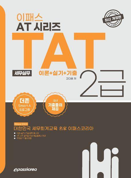 2024 이패스 AT 시리즈 TAT(세무실무) 2급 이론+실기+기출