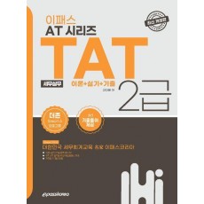 2024 이패스 AT 시리즈 TAT(세무실무) 2급 이론+실기+기출