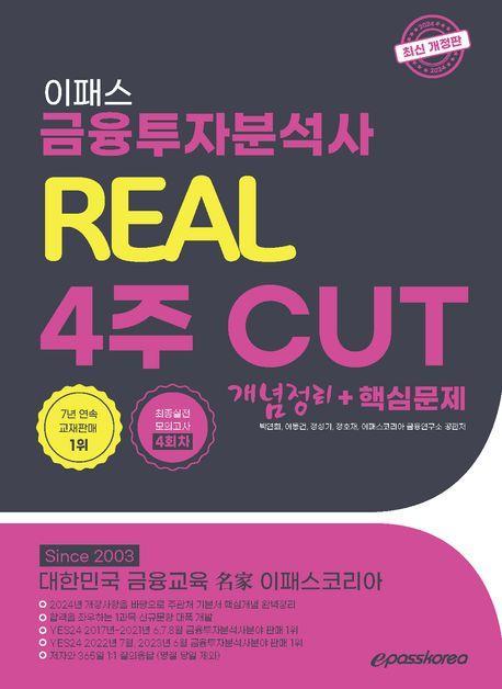 2024 이패스 금융투자분석사 리얼 4주 Cut 개념정리+핵심문제