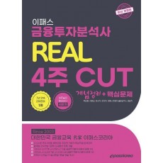 2024 이패스 금융투자분석사 리얼 4주 Cut 개념정리+핵심문제