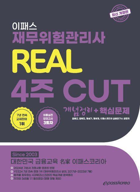 2024 재무위험관리사 리얼 4주CUT 개념정리+핵심문제