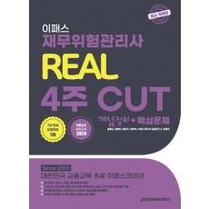 2024 재무위험관리사 리얼 4주CUT 개념정리+핵심문제